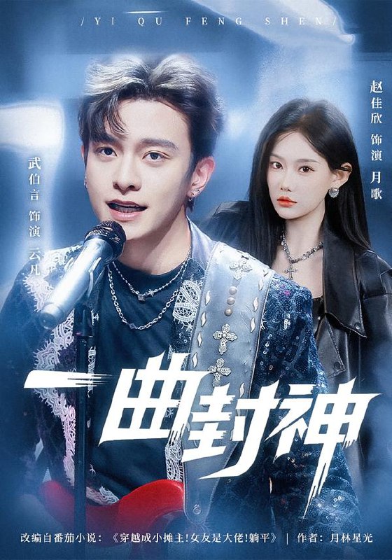 一曲封神（80集）武伯言＆赵佳欣|短剧
