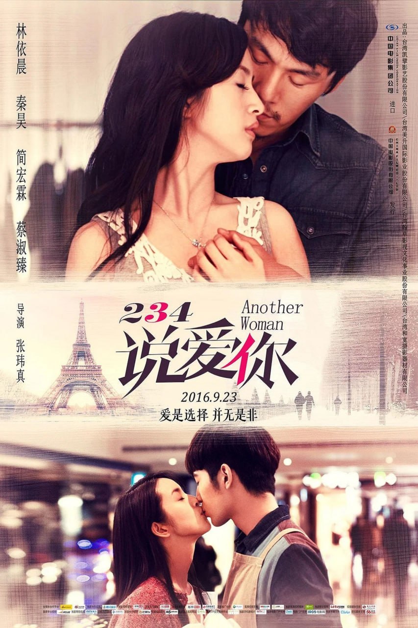 234说爱你 (2015)