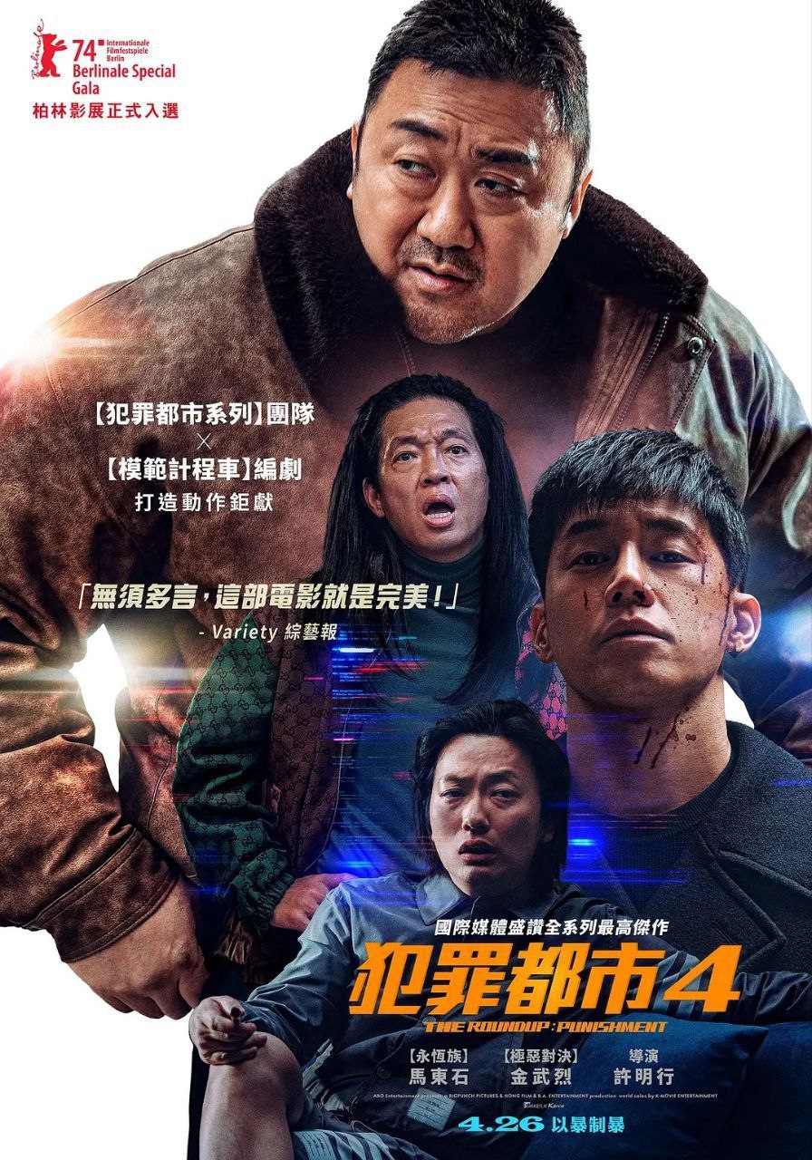 犯罪都市4 (2024) 更新人工精翻中字 附1-3部