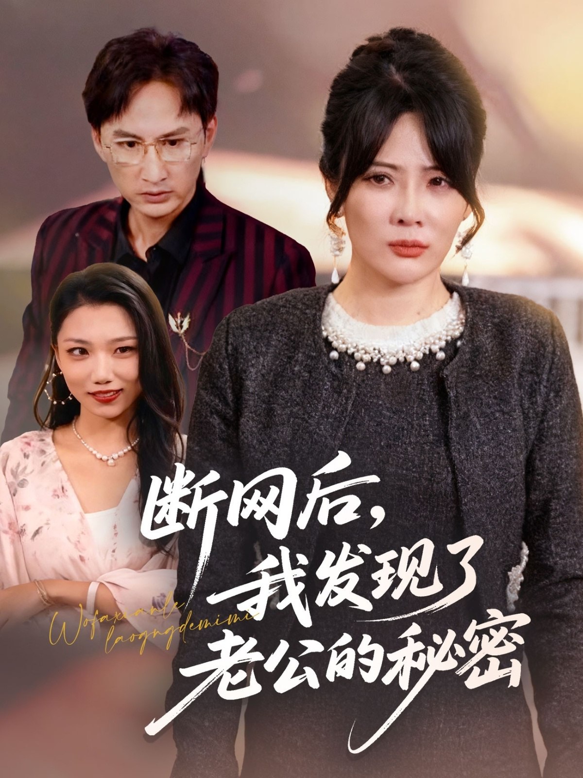 断网后我发现了老公的秘密 (57集) 苏月&英姿 | 短剧