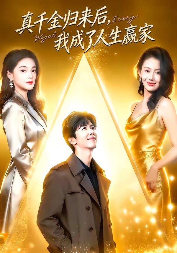 真千金归来后我成了人生赢家 (80集) 王艺霖&刘哲宇 | 短剧