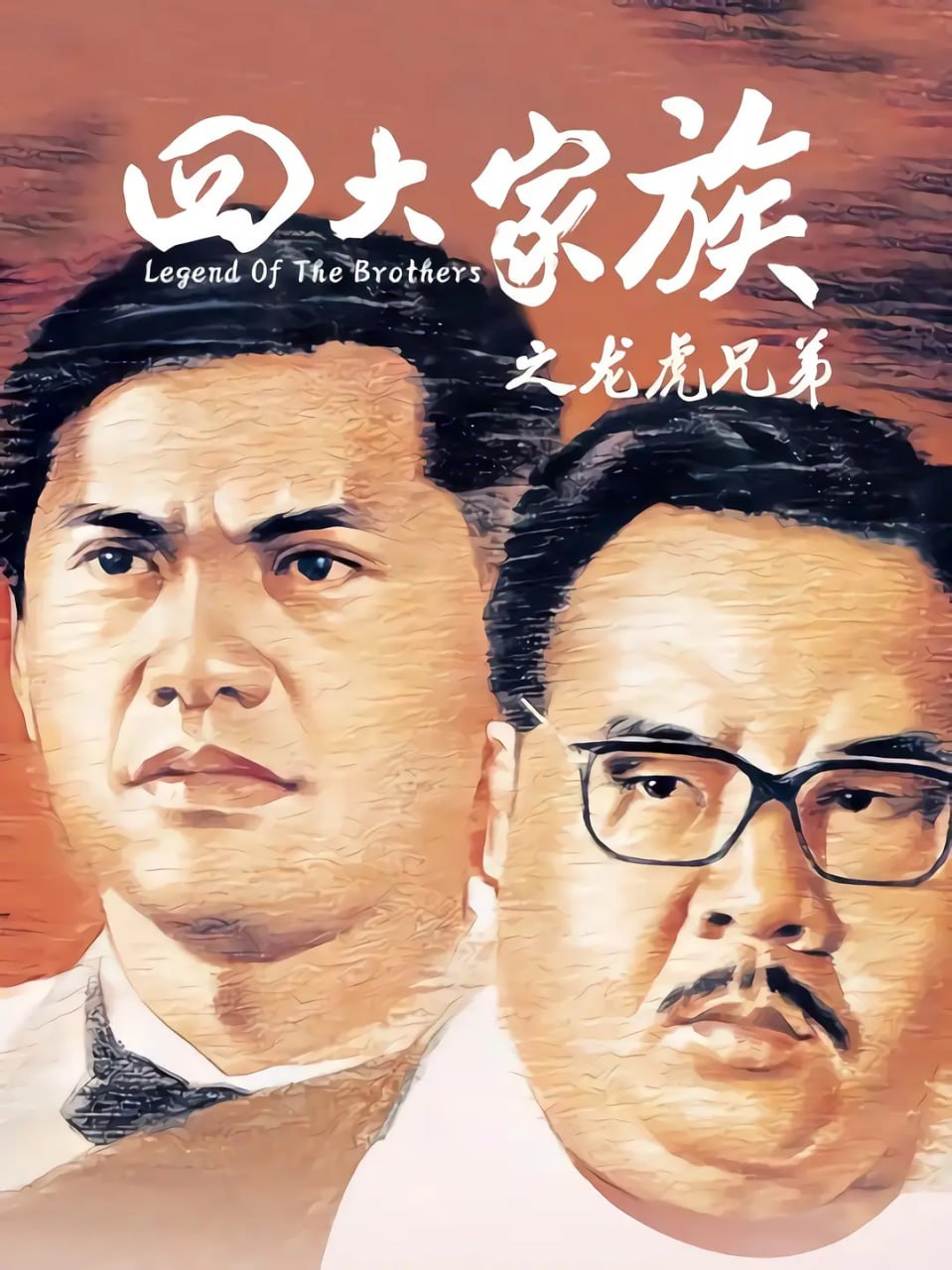 四大家族之龙虎兄弟[粤语音轨+中文字幕]1978.1080p
