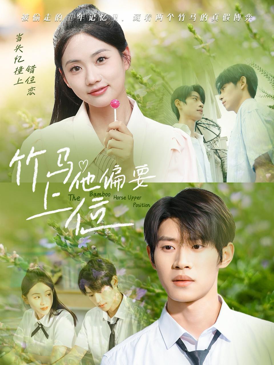竹马他偏要上位（83集）李思君＆李甜  /最新 短剧