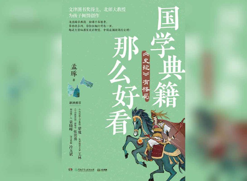 国学典籍那么好看:史记有格局