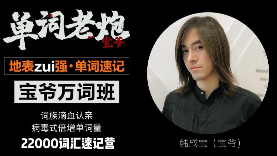 宝爷万词班 22000词汇速记营