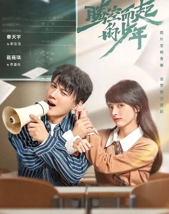 腾空而起的少年（2024） 4K  S01全