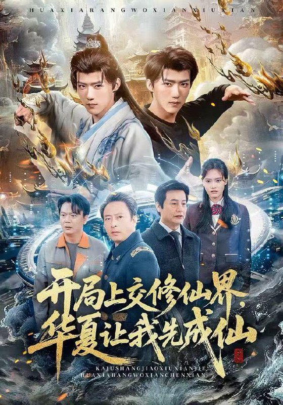 开局上交修仙界，华夏让我先成仙（72集）刘思敏&郭芷铭