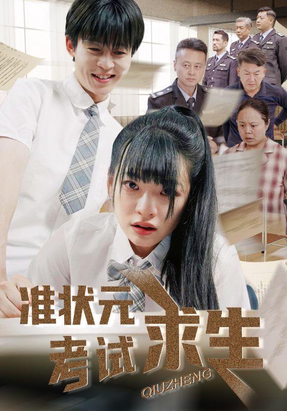 准状元考试求生（57集）林津伊&廖佳昊  /最新 短剧