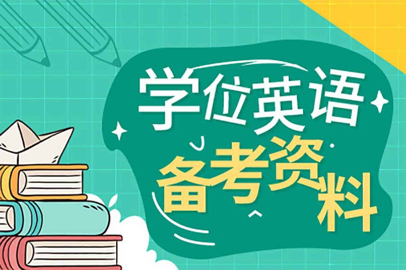 ——2024学位英语备考资料——