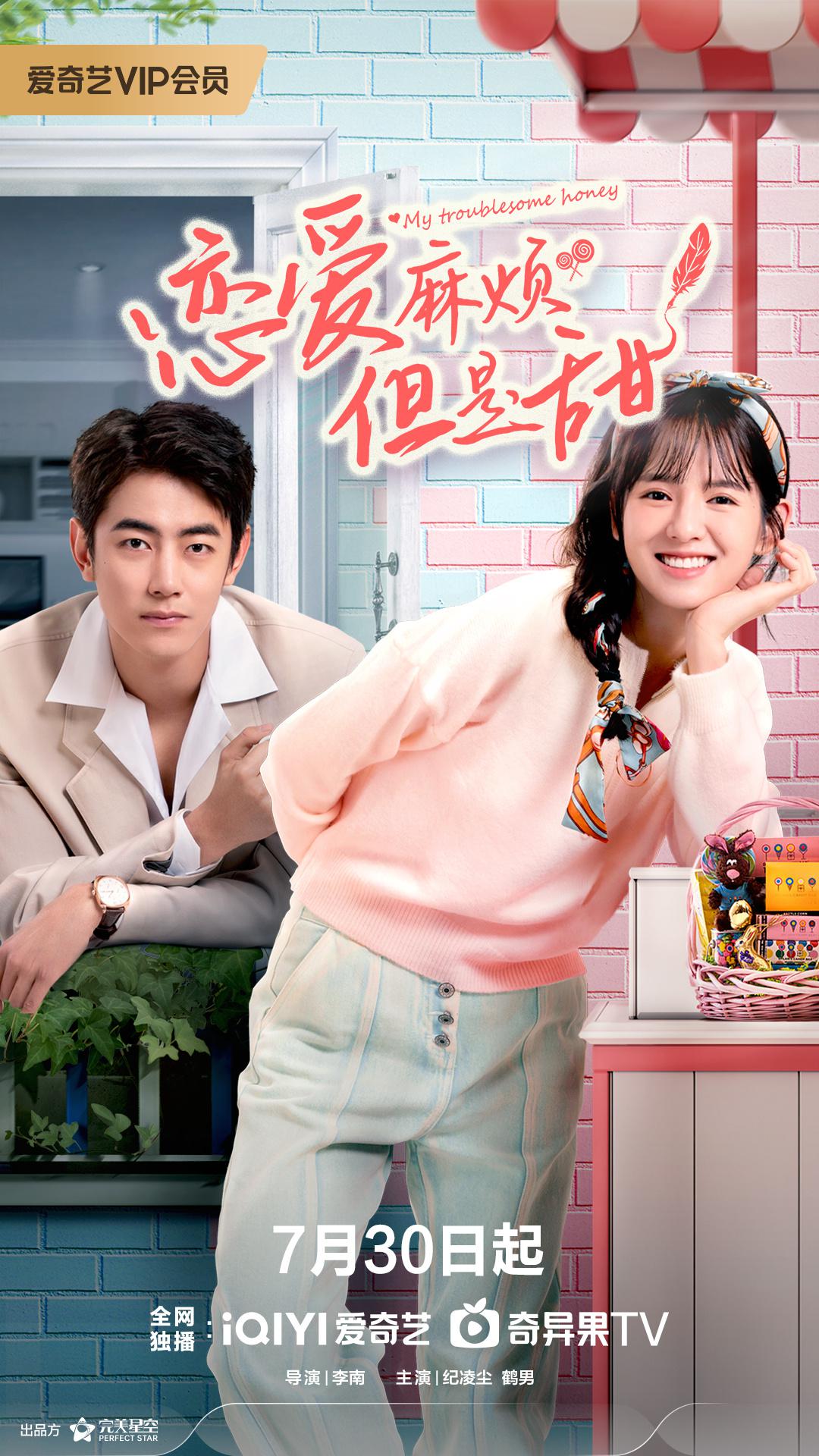 恋爱麻烦，但是甜 4K高码率 [更新至12集]