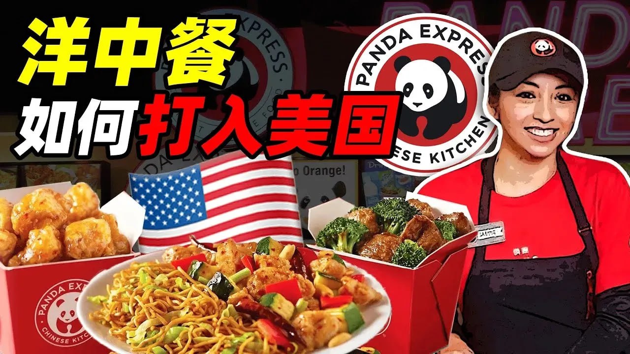 给我一只鸡，我为你征服美国｜熊猫餐厅和它的明星菜们