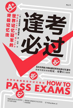 逢考必过世界记忆冠军的终极记忆法