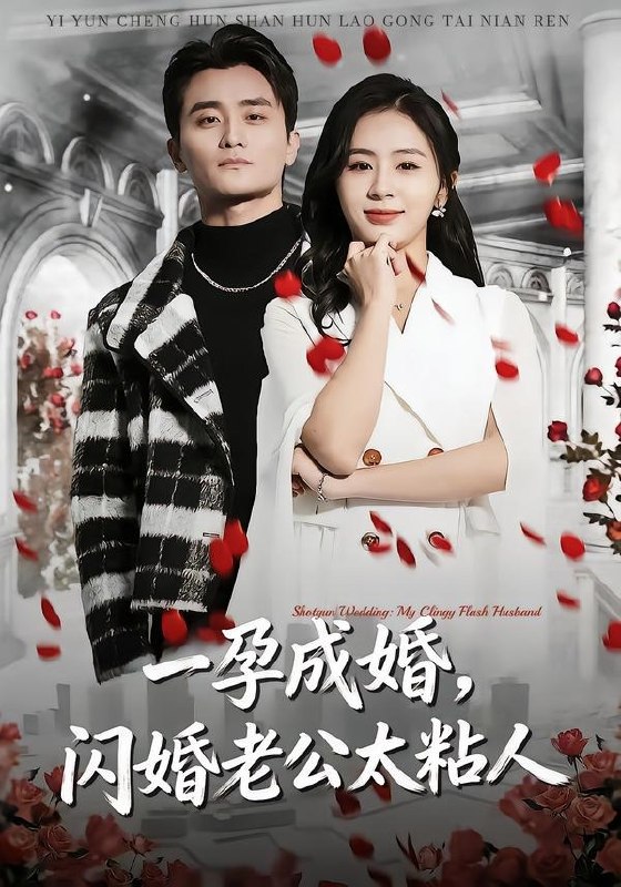 一孕成婚闪婚老公太粘人 (92集) 许嘉栩&鹂蔓 | 短剧
