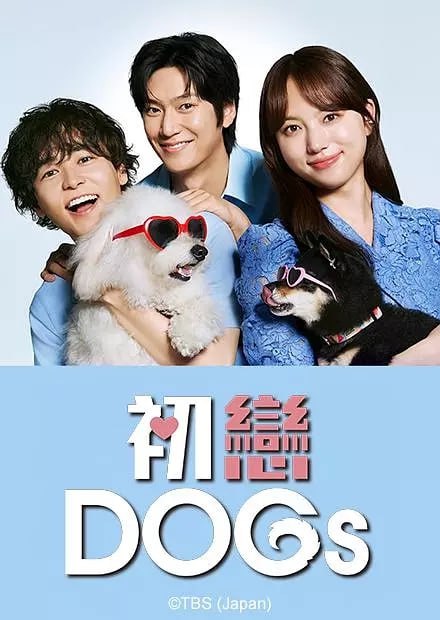 初恋DOGs (2025) 第1-2集