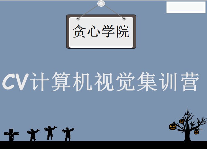 CV计算机视觉集训营 - 带源码课件