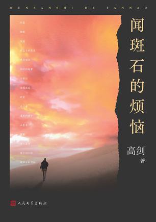 闻斑石的烦恼 [﻿小说文学] [pdf+全格式]