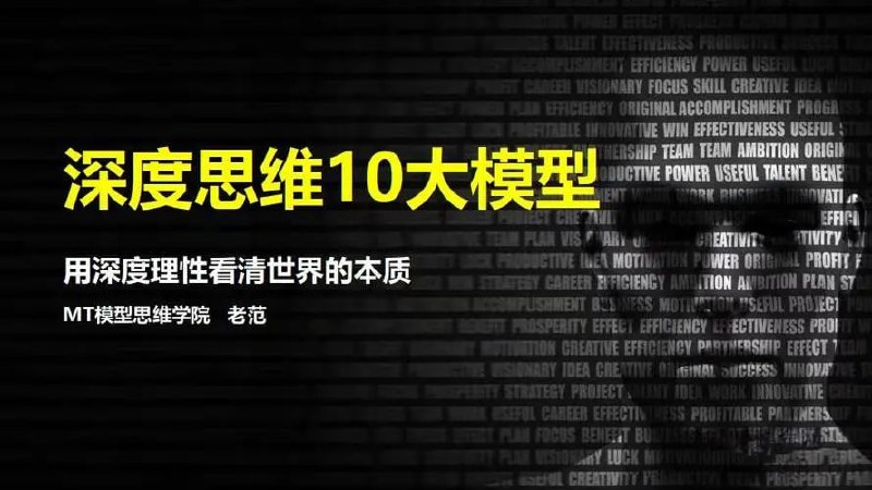 MT模型思维学院深度思维10大模型
