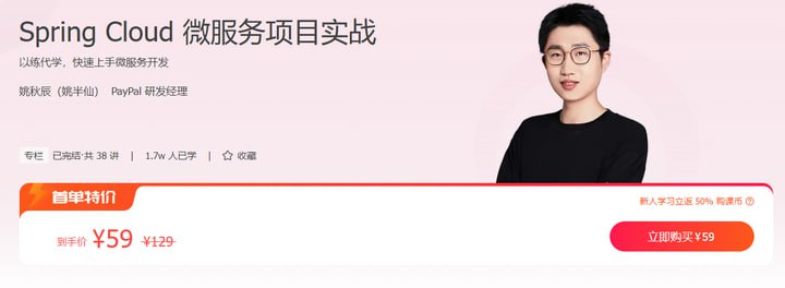 极客时间-姚秋辰-SpringCloud微服务项目实战（完结）