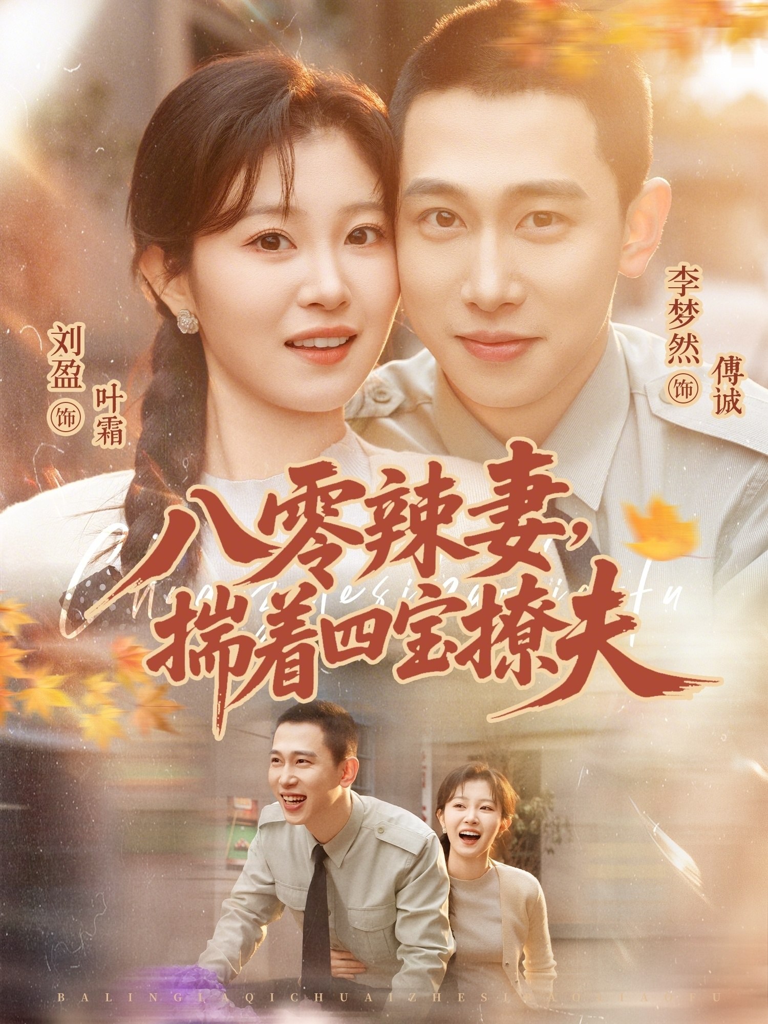 八零辣妻揣着四宝撩夫 (73集) 李梦然&刘盈 | 短剧