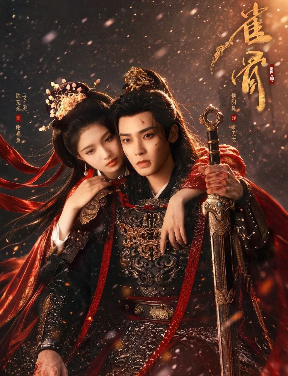 雀骨 (2026)  更至10集 [4K][古装爱情][侯明昊/艾米]