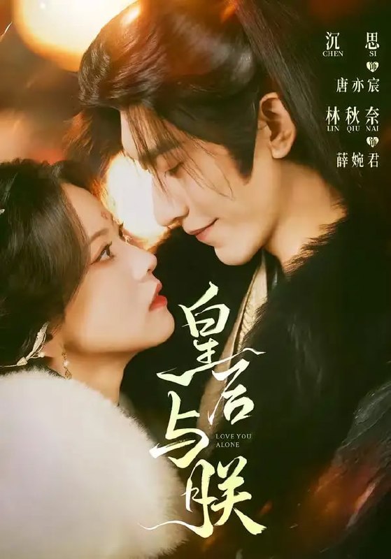 皇后与朕（60 集）沉思 ＆ 林秋奈