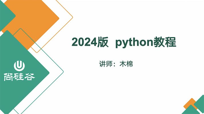 尚硅谷2024版Python教程（含完整资料）