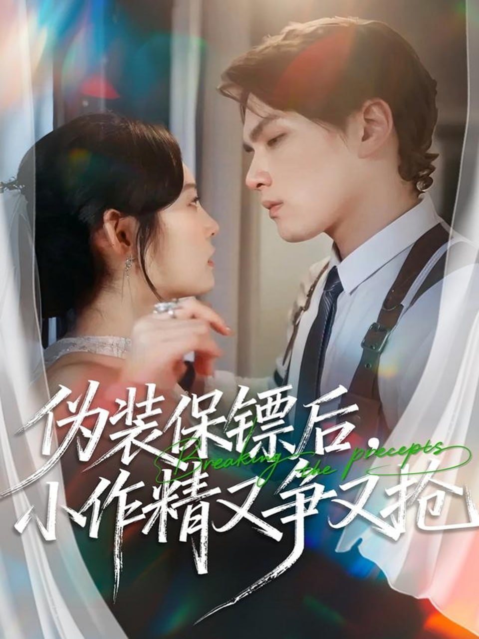 伪装保镖后，小作精又争又抢（62集）刘昊哲＆徐菡琳|短剧