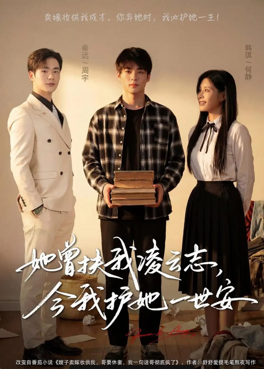 她曾扶我凌云志，今我护她一世安（51 集）韩琪 ＆ 秦远