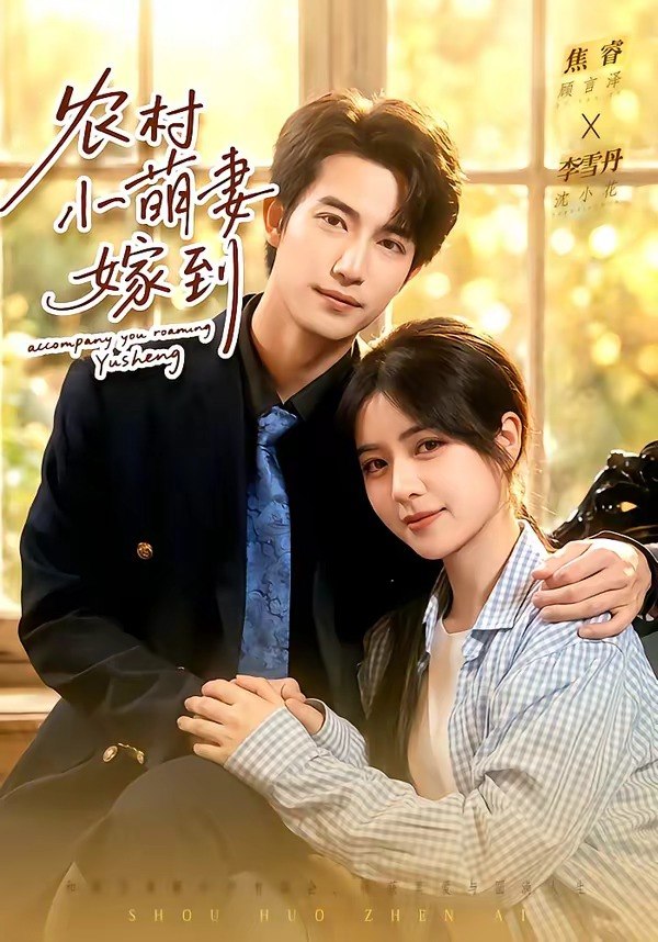 农村小萌妻嫁到（113集）焦睿＆李雪丹|短剧