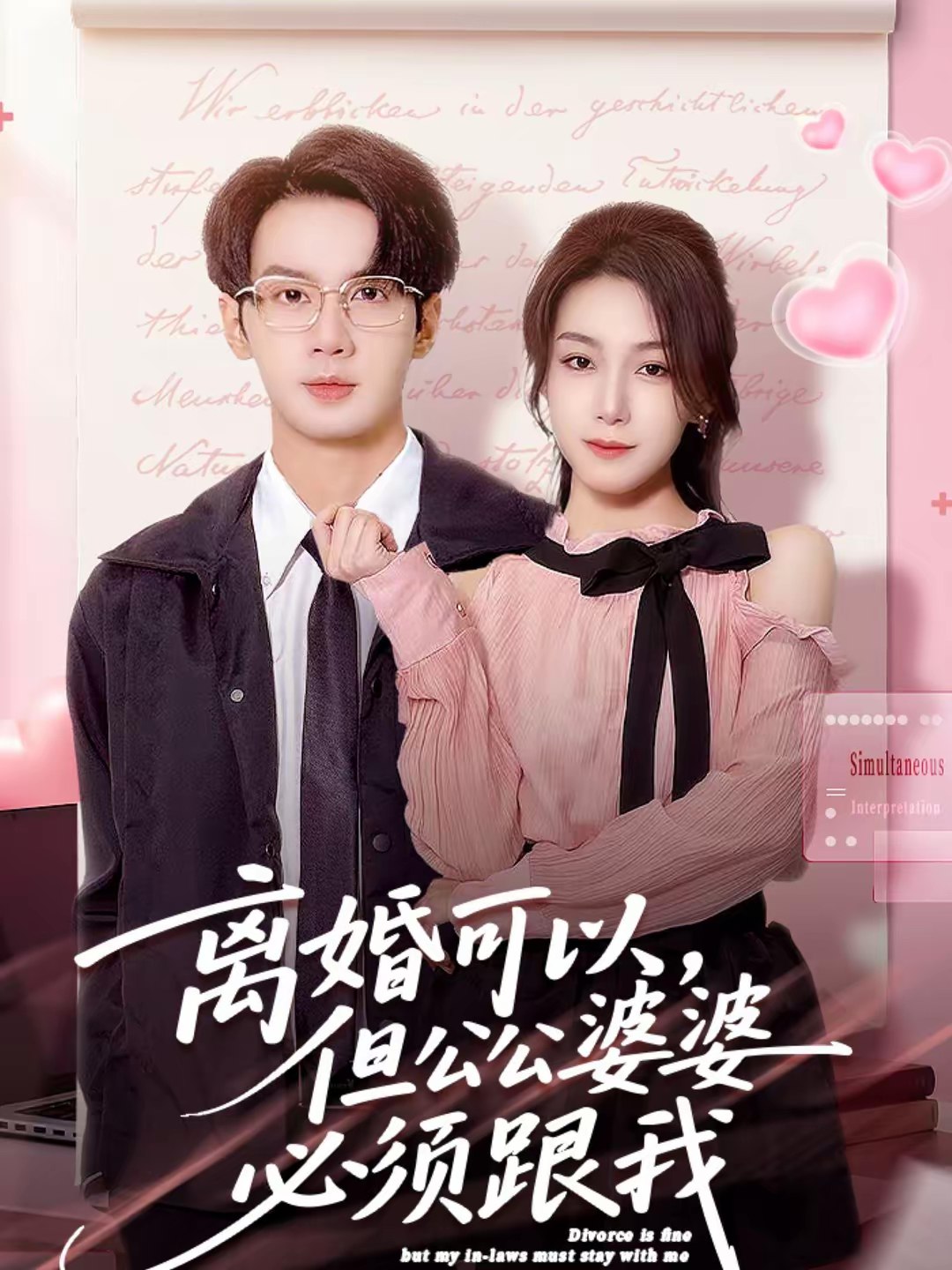 离婚可以但公公婆婆必须跟我 (72集) 牛玙勤&洪晨鸿 | 短剧