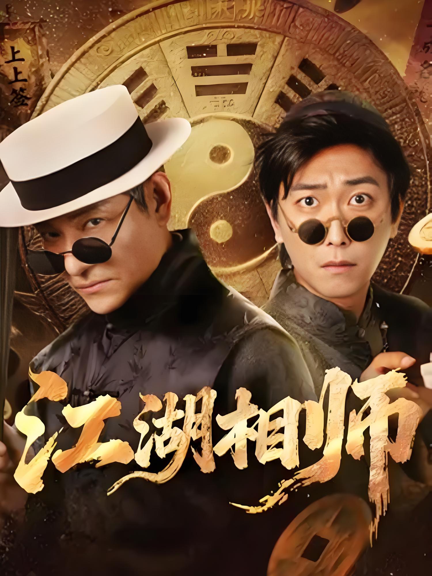 江湖相师 (85集) 李云鹏&马菲 | 短剧