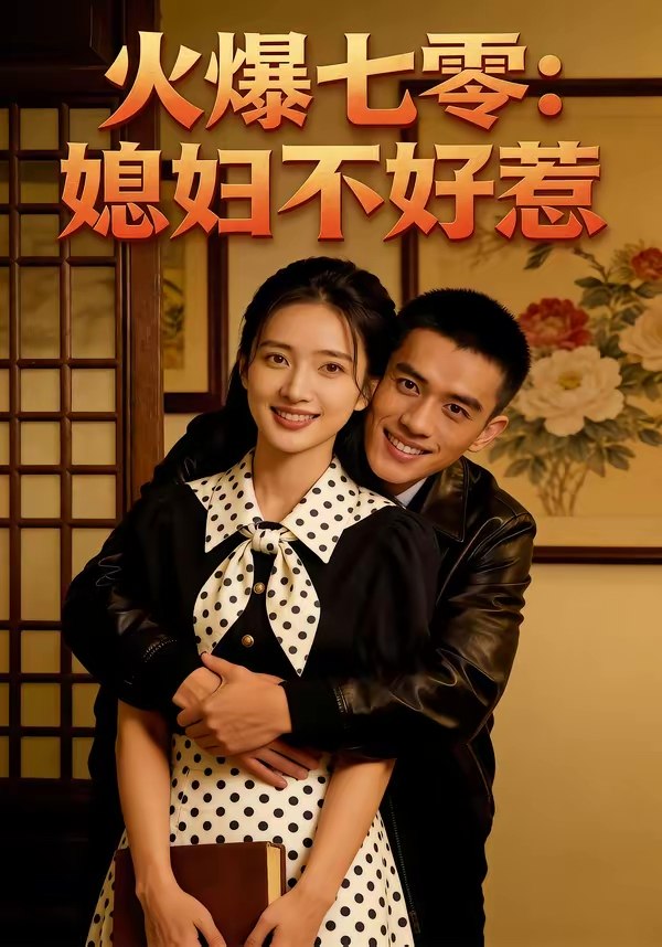 火爆七零媳妇不好惹 (80集) | 短剧