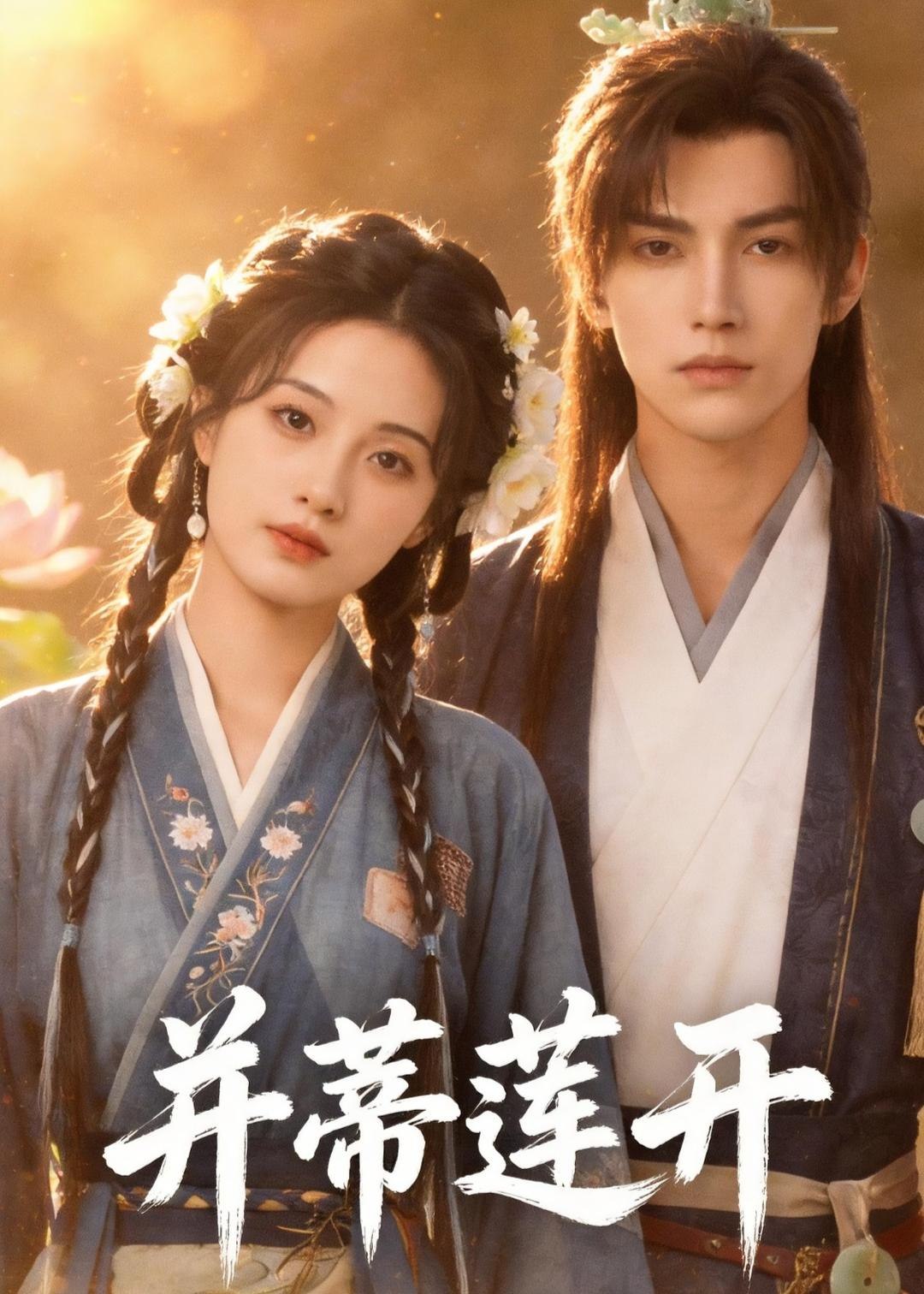 并蒂莲开 (40集) | 短剧