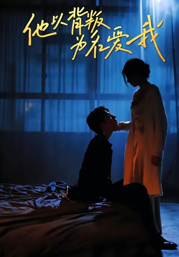 我以背叛之名爱你 (60集) 王若羲&高承一 | 短剧