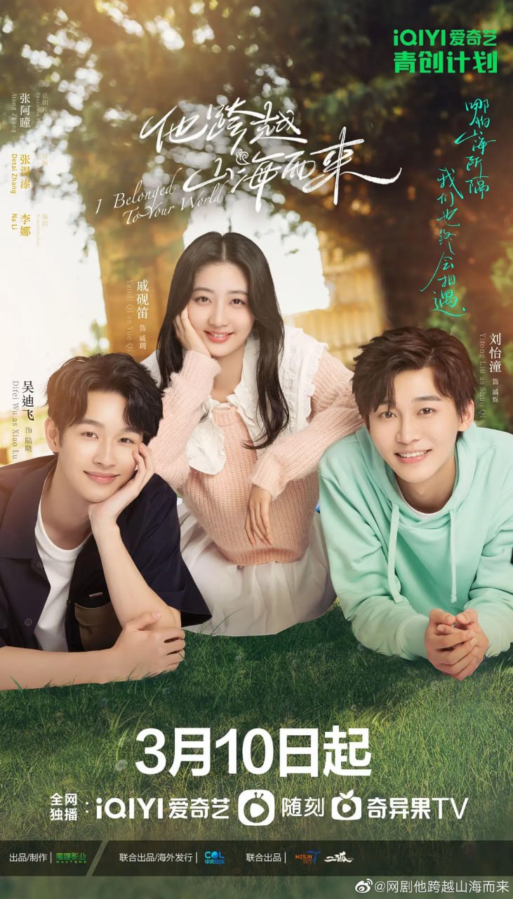 他跨越山海而来 (2023)