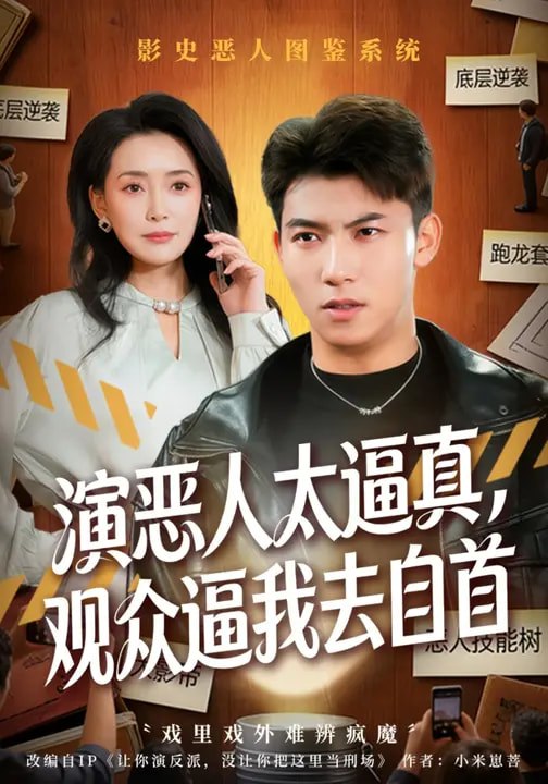 演恶人太逼真观众逼我去自首 (80集) 邓昭霆&徐凯帝 | 短剧