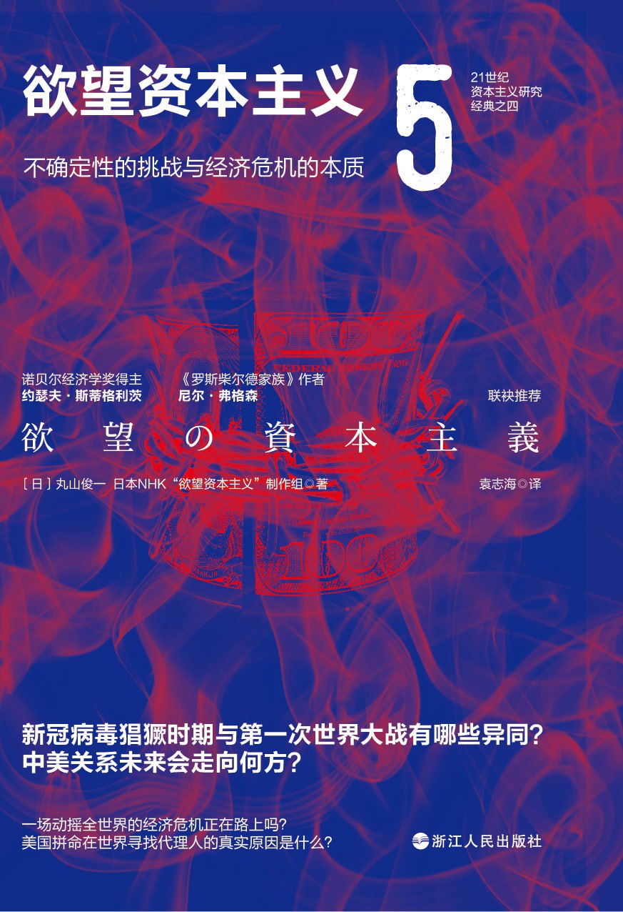 欲望资本主义（5）： 不确定性的挑战与经济危机的本质 [﻿经济管理] [pdf+全格式]