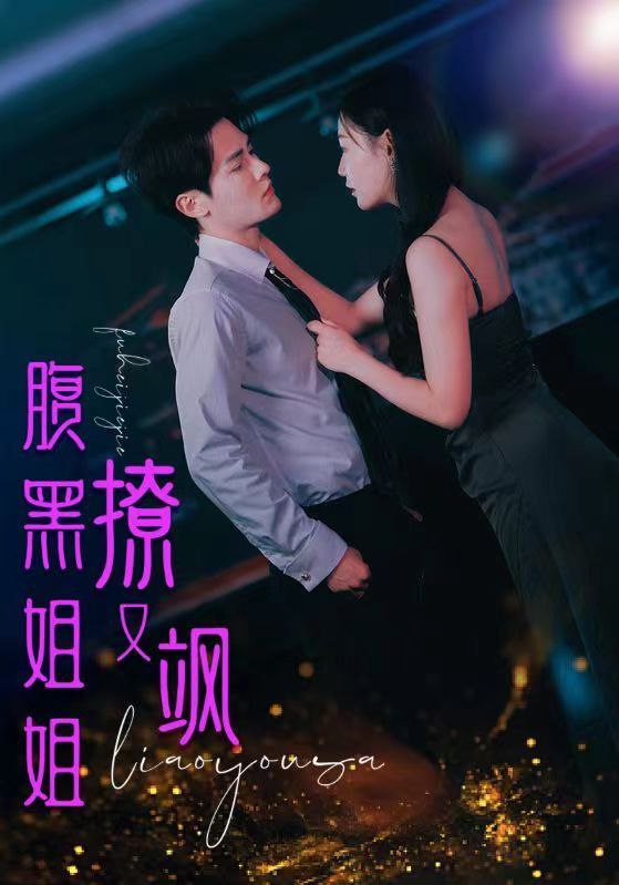 短剧腹黑姐姐撩又飒（99集全）