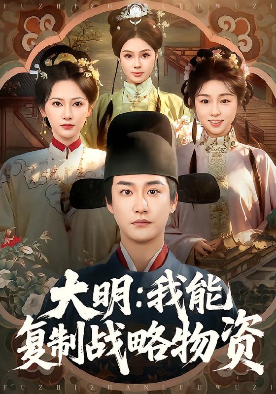大明我能复制战略物资 (80集) 马云花&李季&赵梓乔 | 短剧