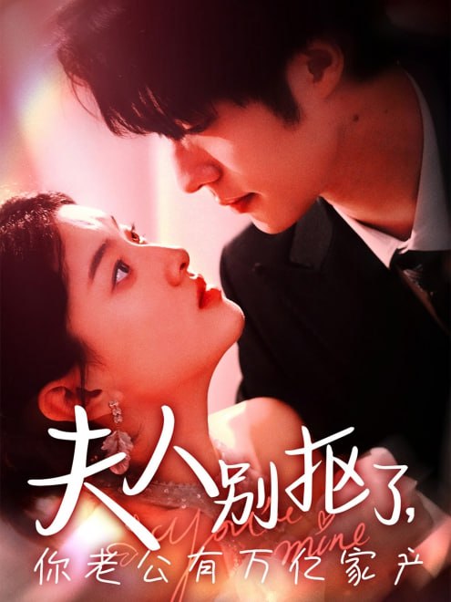 夫人别抠了，你老公有万亿家产(74集)