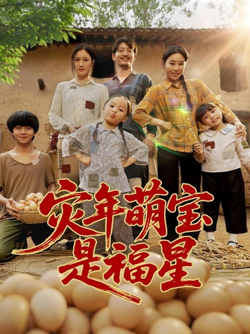 灾年萌宝是福星 (120集)|短剧