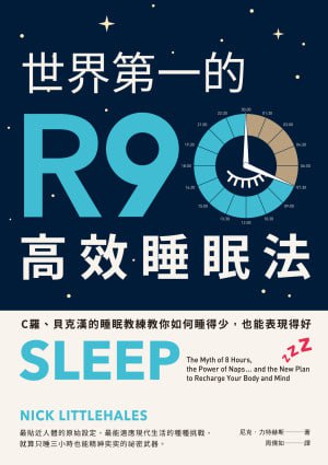 世界第一的R90高效睡眠法