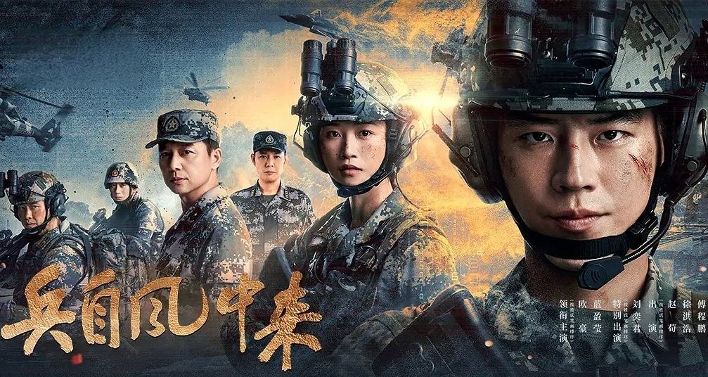 兵自风中来 (2026) 更至24集 [4K][军旅][欧豪/蓝盈莹/刘奕君/侯勇/李幼斌]