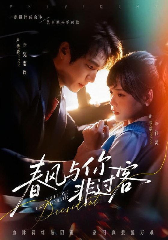 春风与你非过客 (63集) 周宇航&黄小再 | 短剧