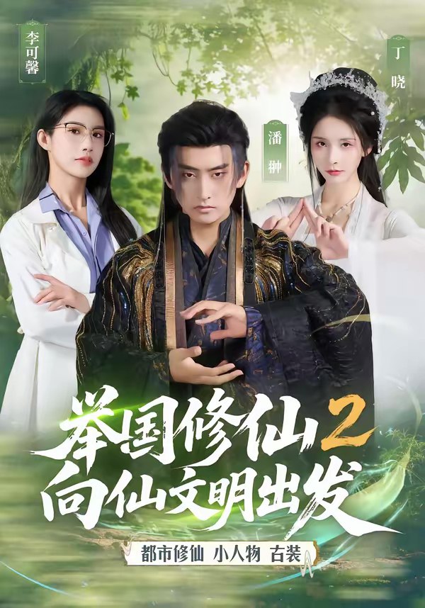 举国修仙2向仙文明出发 (73集) 潘翀&丁晓 | 短剧