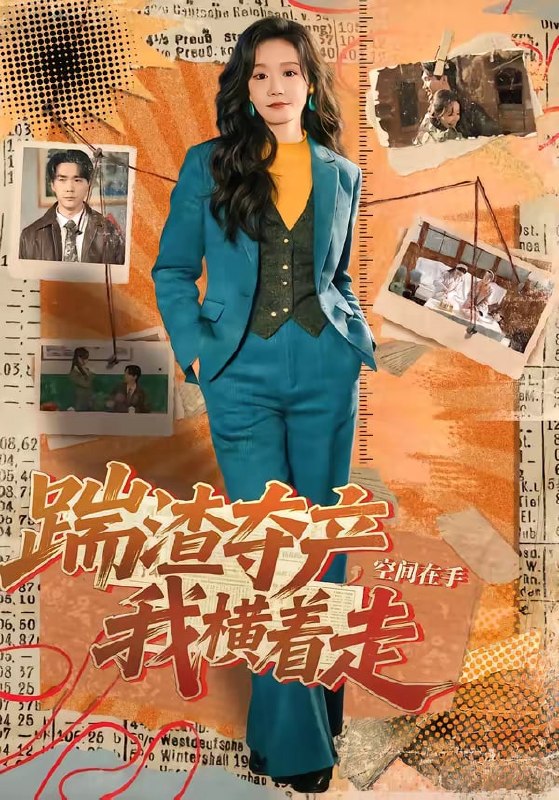 踹渣夺产，空间在手我横着走（ 88 集）宋哲伦 ＆ 张诗媛