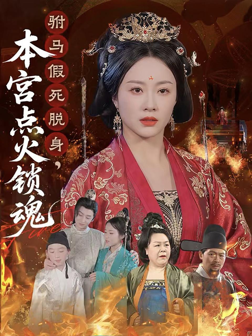 驸马假死脱身本宫点火锁魂（43集）赵彬宇&佴一文  /最新 短剧