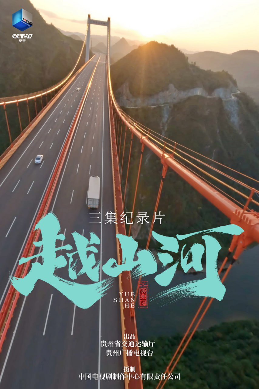 纪录片：越山河（2024）国语中字.2160p.WEB-DL.H265.AAC.mkv (全 3 集) 2.89G