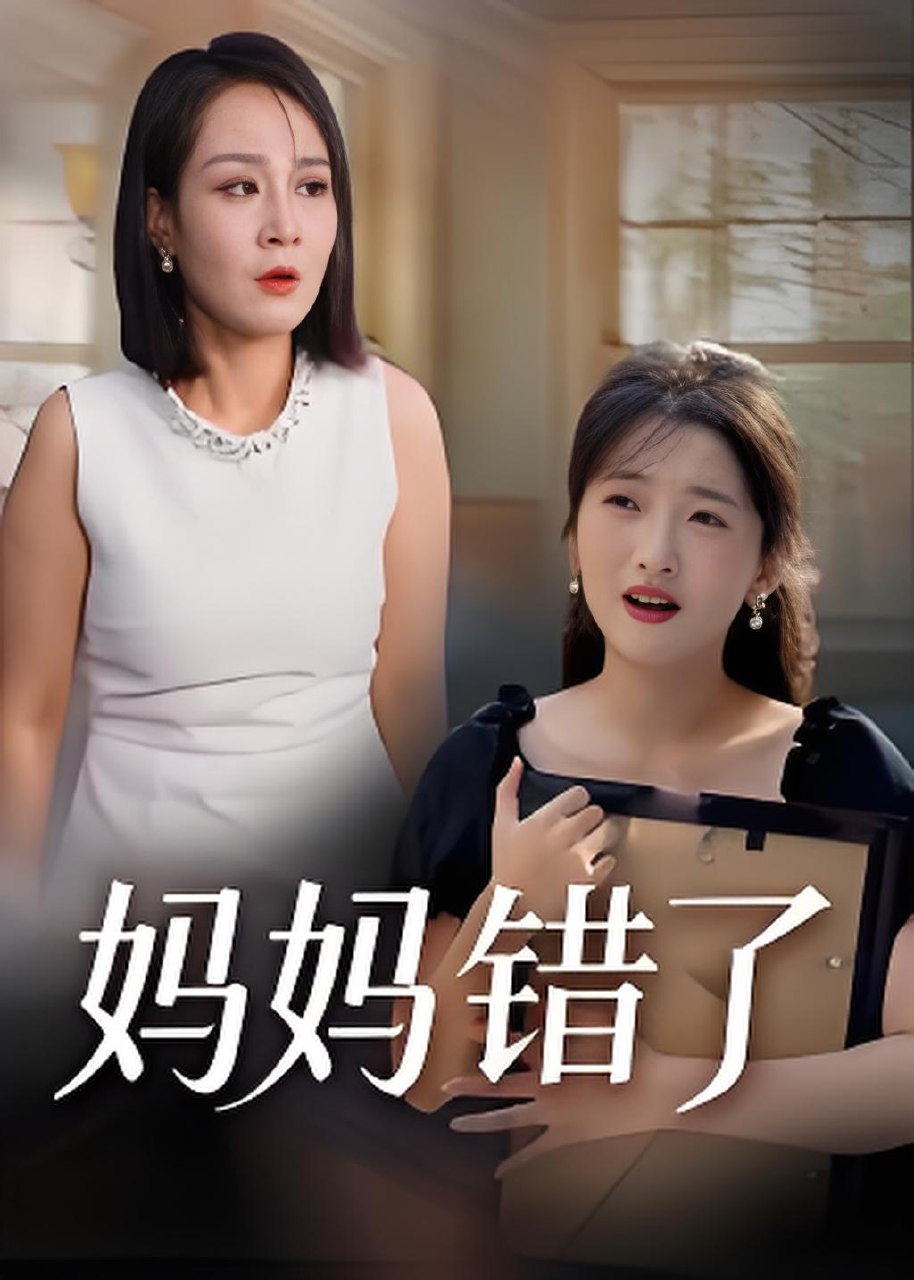 妈妈错了 (35集) 马维丽 | 短剧