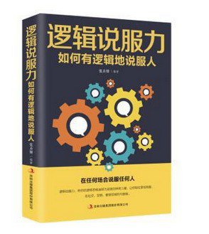 洗脑术：怎样有逻辑地说服他人从此TA就跟你走了[pdf]